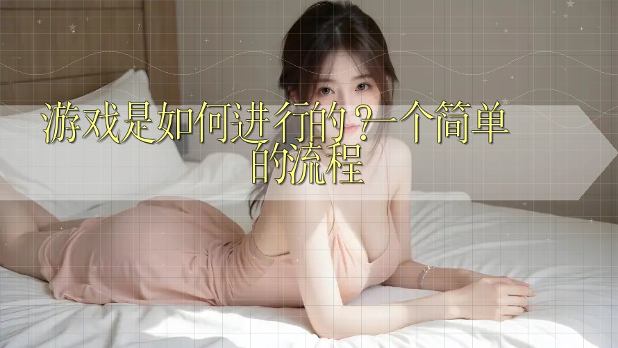 游戏是如何进行的？一个简单的流程